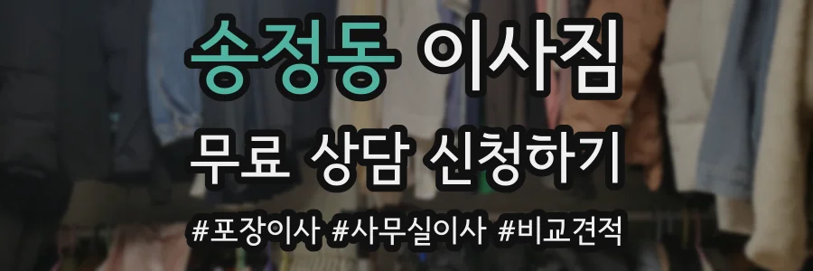 송정동 이사짐
