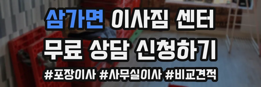 삼가면 이사짐 센터