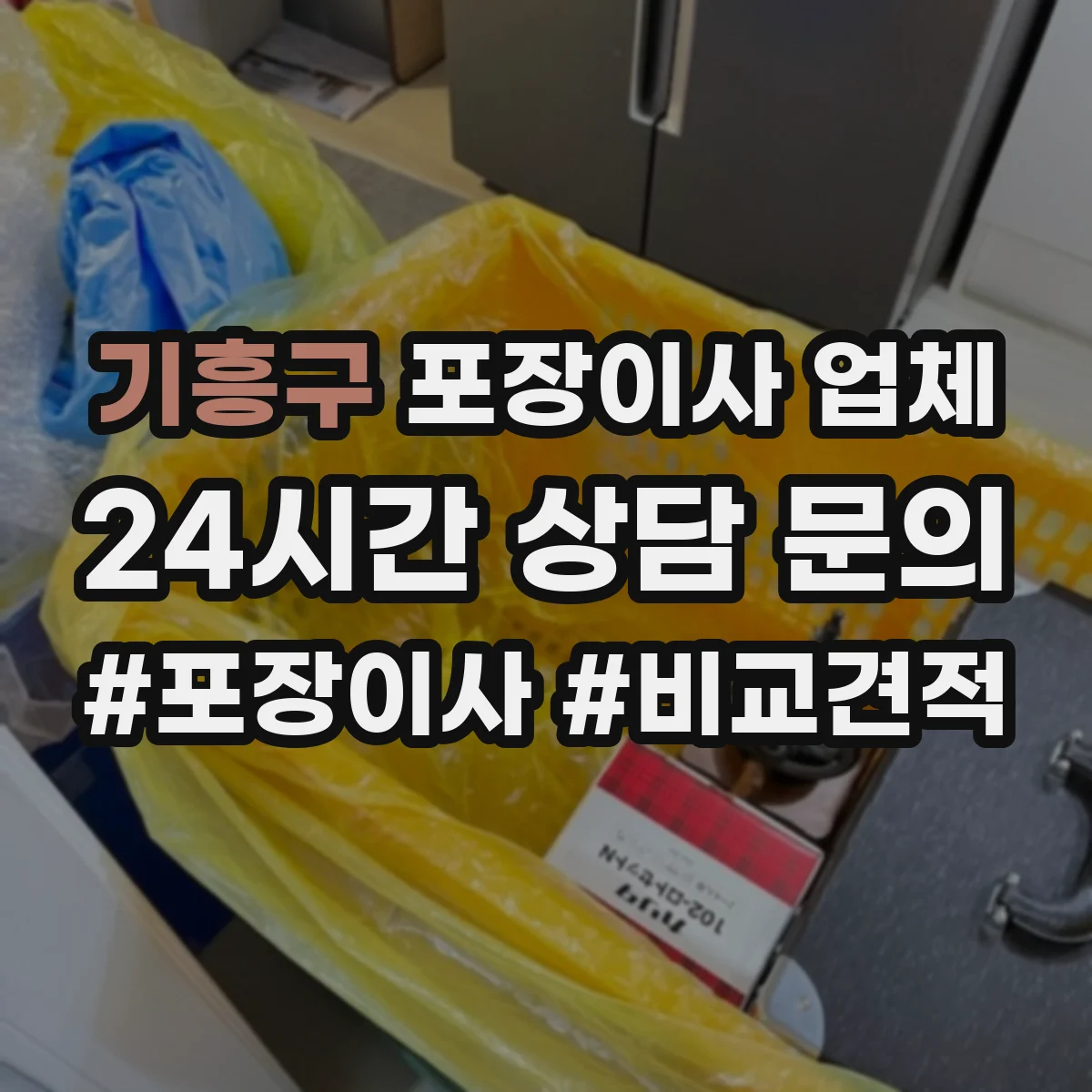 기흥구 포장이사 업체