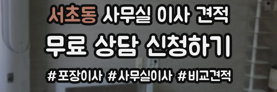 서초동 사무실 이사 견적