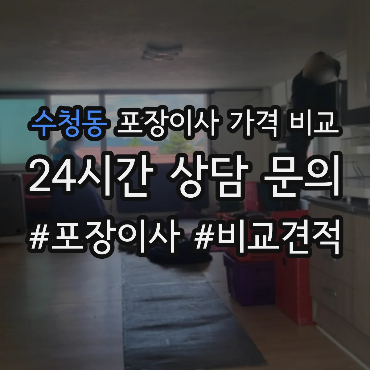 수청동 포장이사 가격 비교