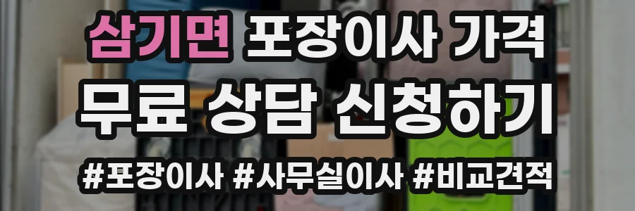 삼기면 포장이사 가격
