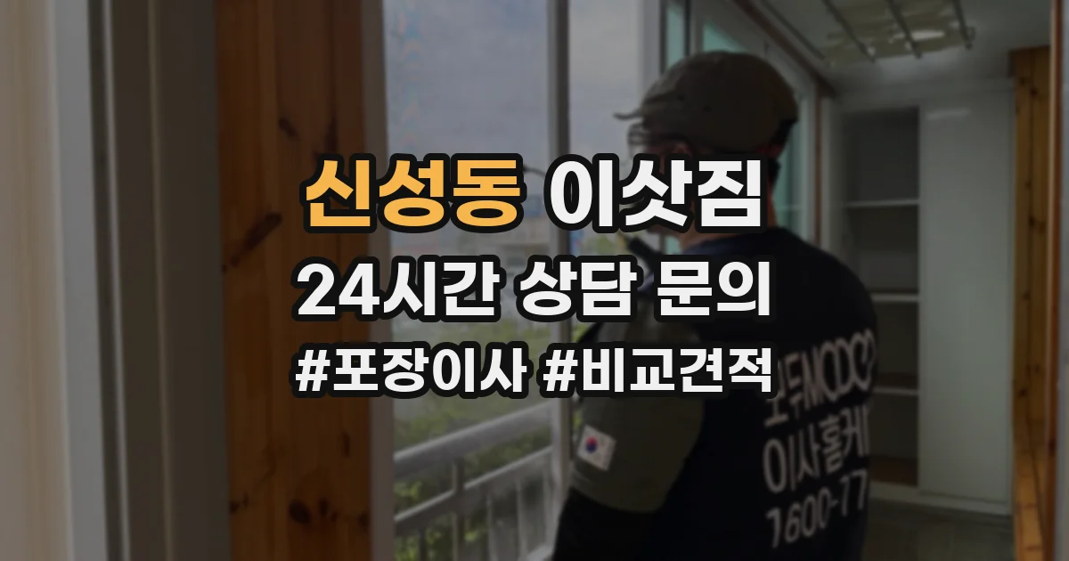 신성동 이삿짐