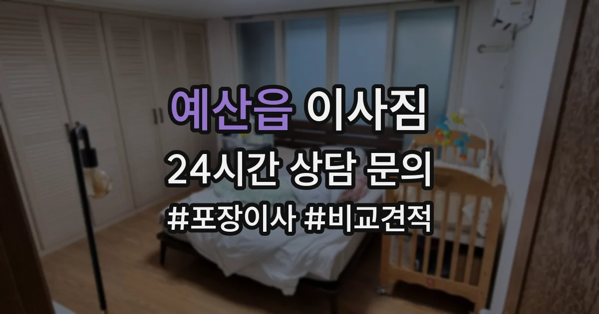 예산읍 이사짐