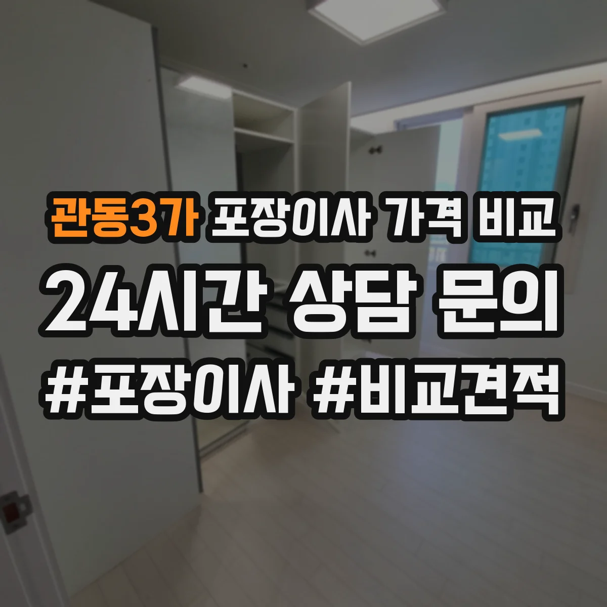관동3가 포장이사 가격 비교