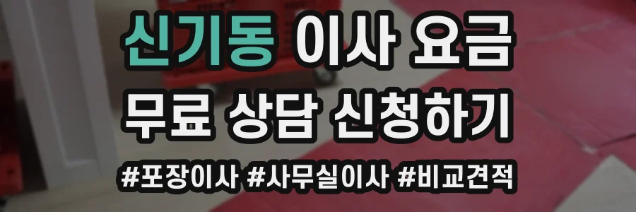 신기동 이사 요금