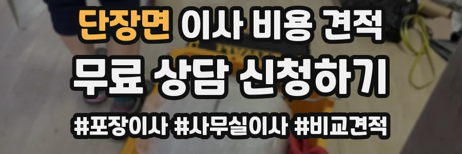 단장면 이사 비용 견적
