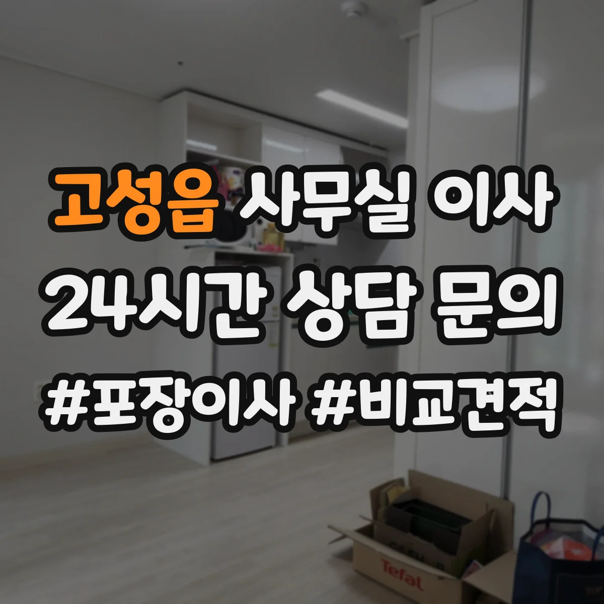 고성읍 사무실 이사