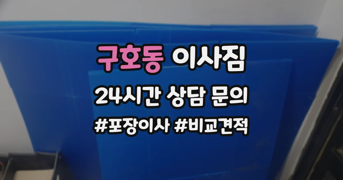 구호동 이사짐
