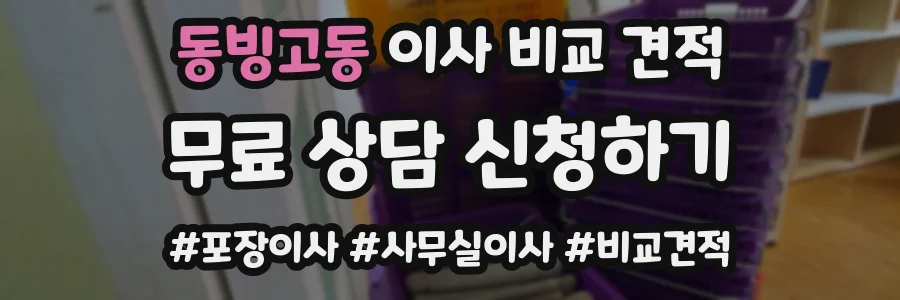 동빙고동 이사 비교 견적