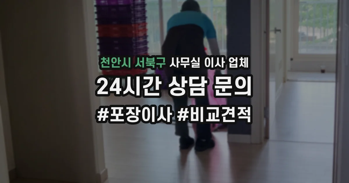천안시 서북구 사무실 이사 업체