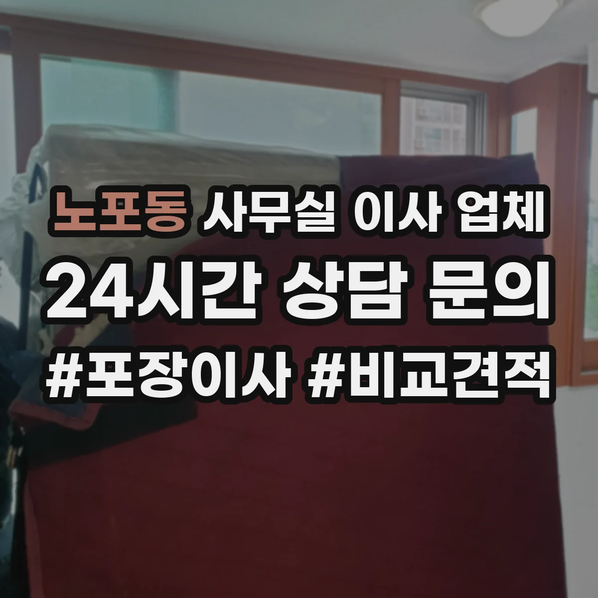 노포동 사무실 이사 업체