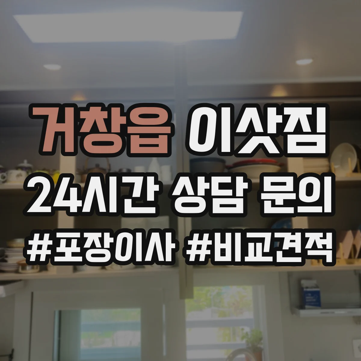 거창읍 이삿짐