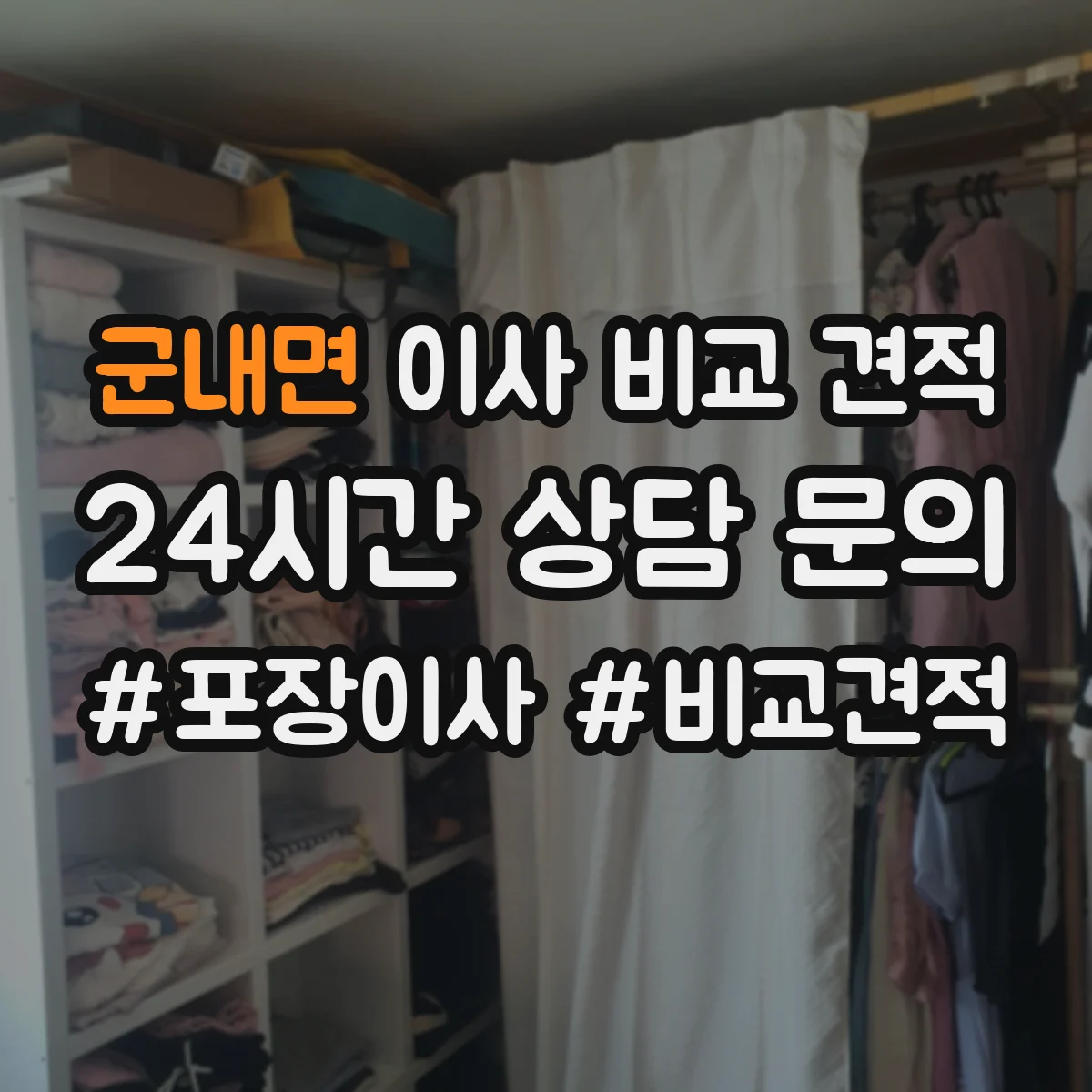 군내면 이사 비교 견적