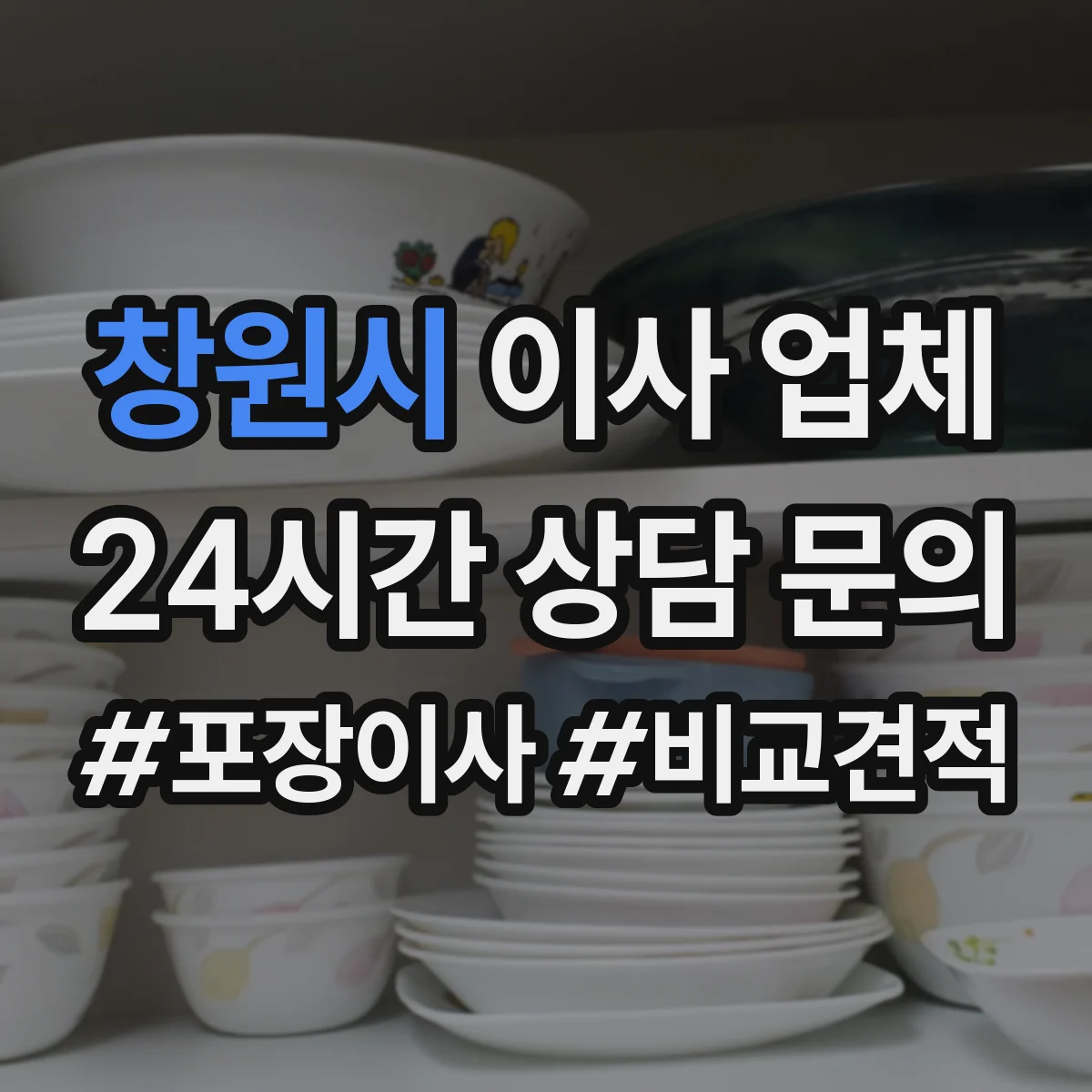 창원시 이사 업체 이사 포장재 재사용 전 체크해야 할 것들