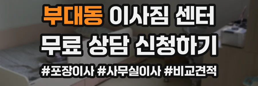 부대동 이사짐 센터