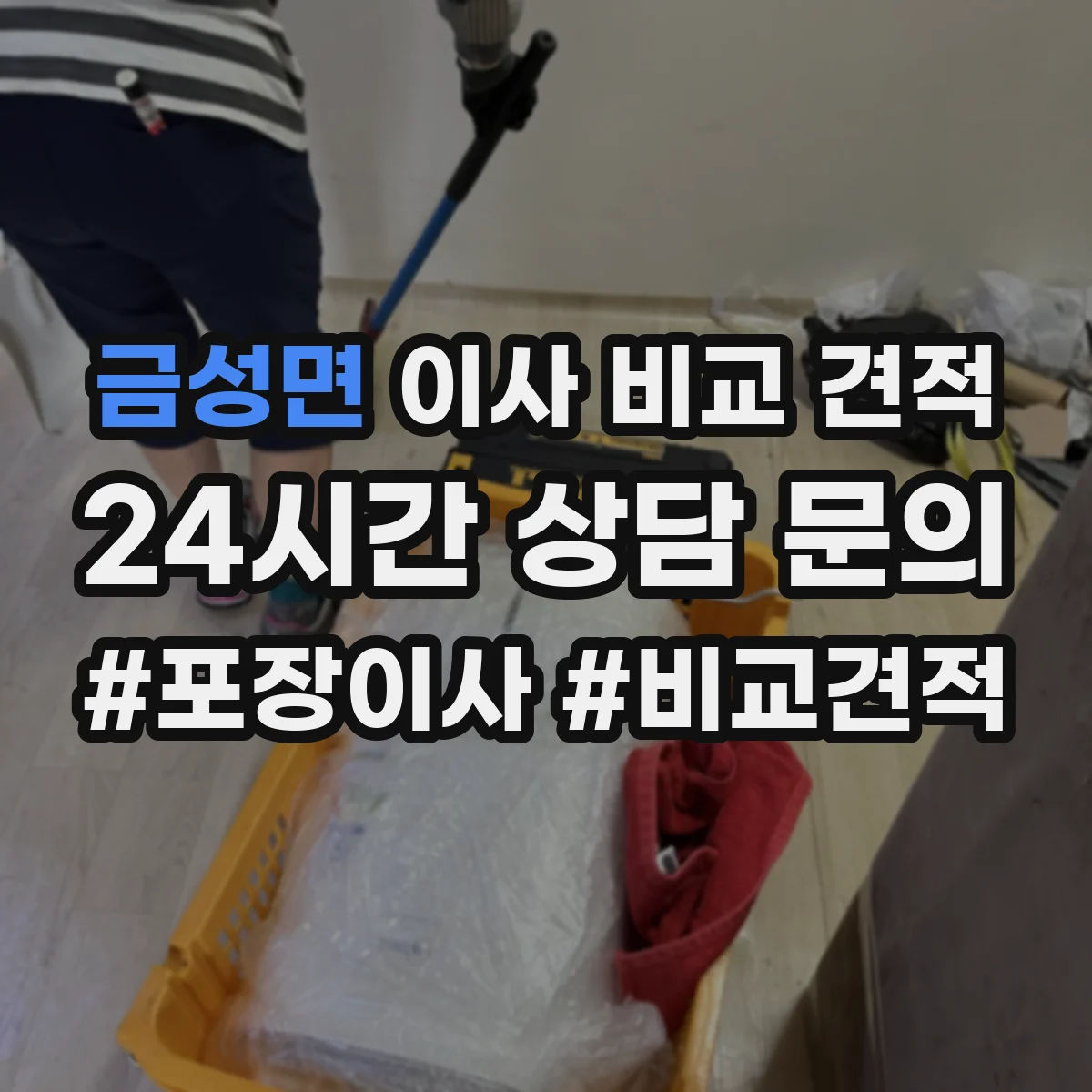 금성면 이사 비교 견적