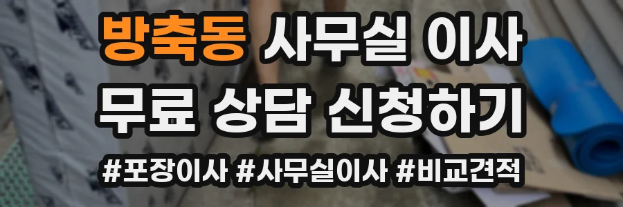 방축동 사무실 이사
