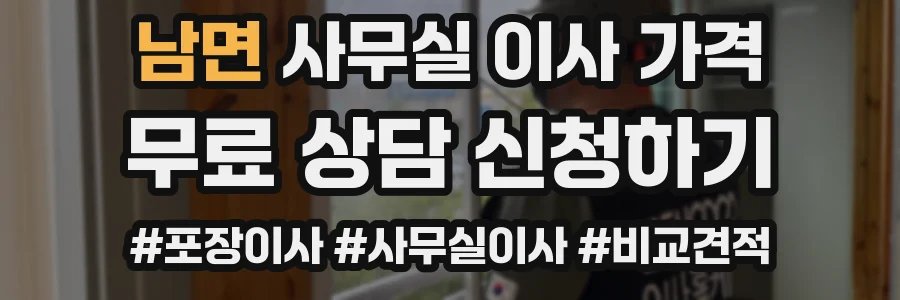 남면 사무실 이사 가격