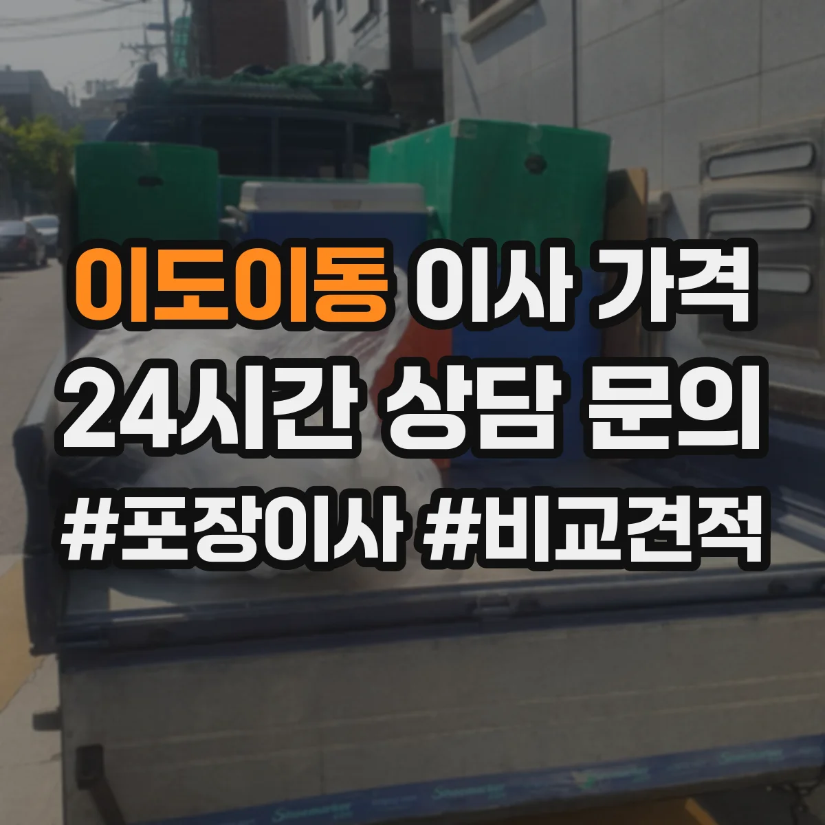 이도이동 이사 가격