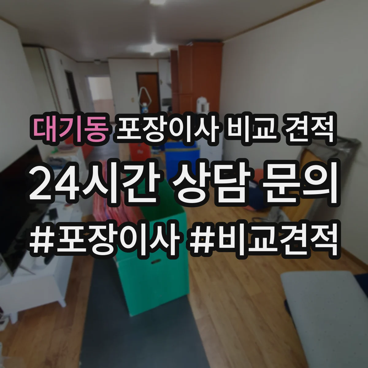 대기동 포장이사 비교 견적