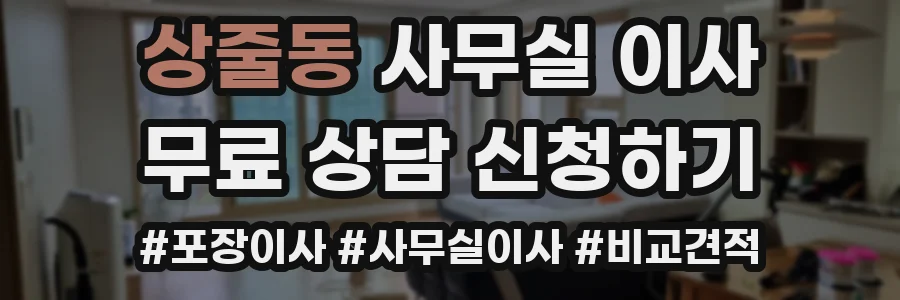 상줄동 사무실 이사