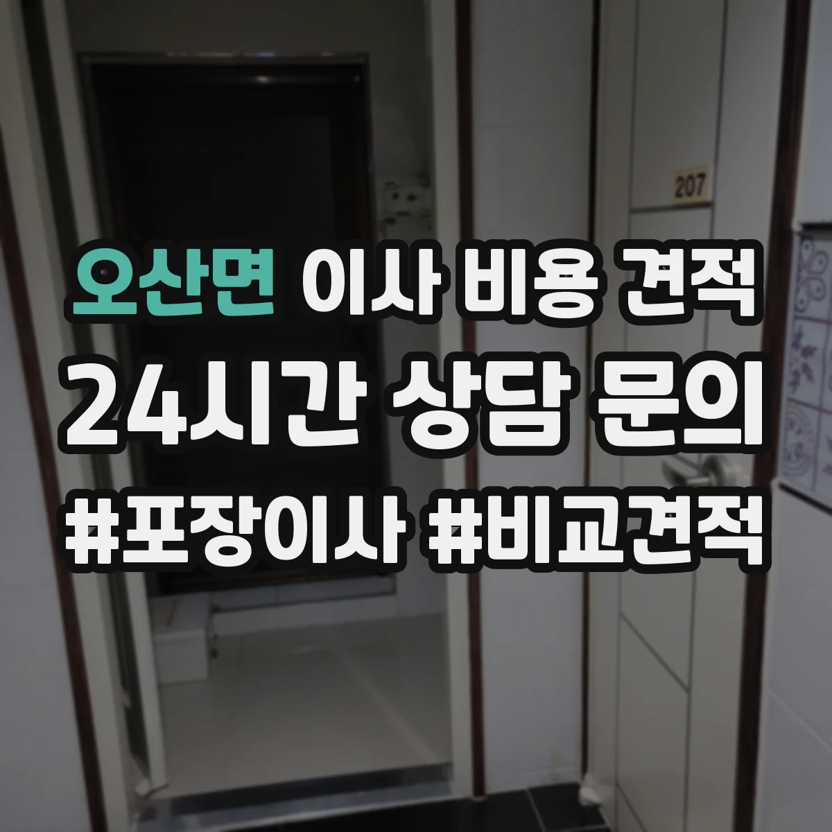 오산면 이사 비용 견적