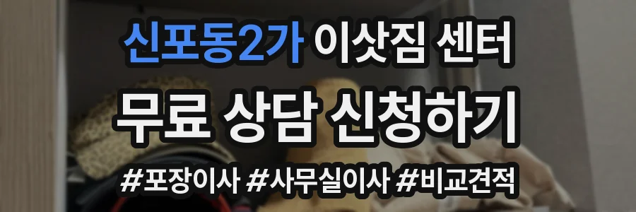 신포동2가 이삿짐 센터