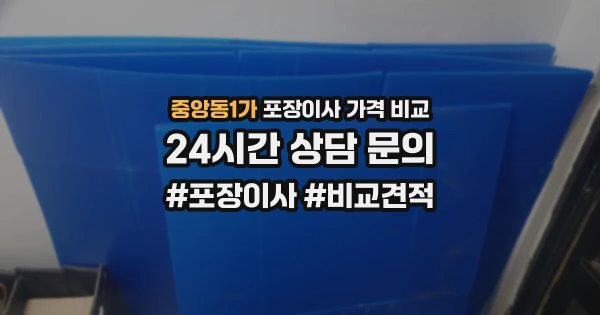 중앙동1가 포장이사 가격 비교