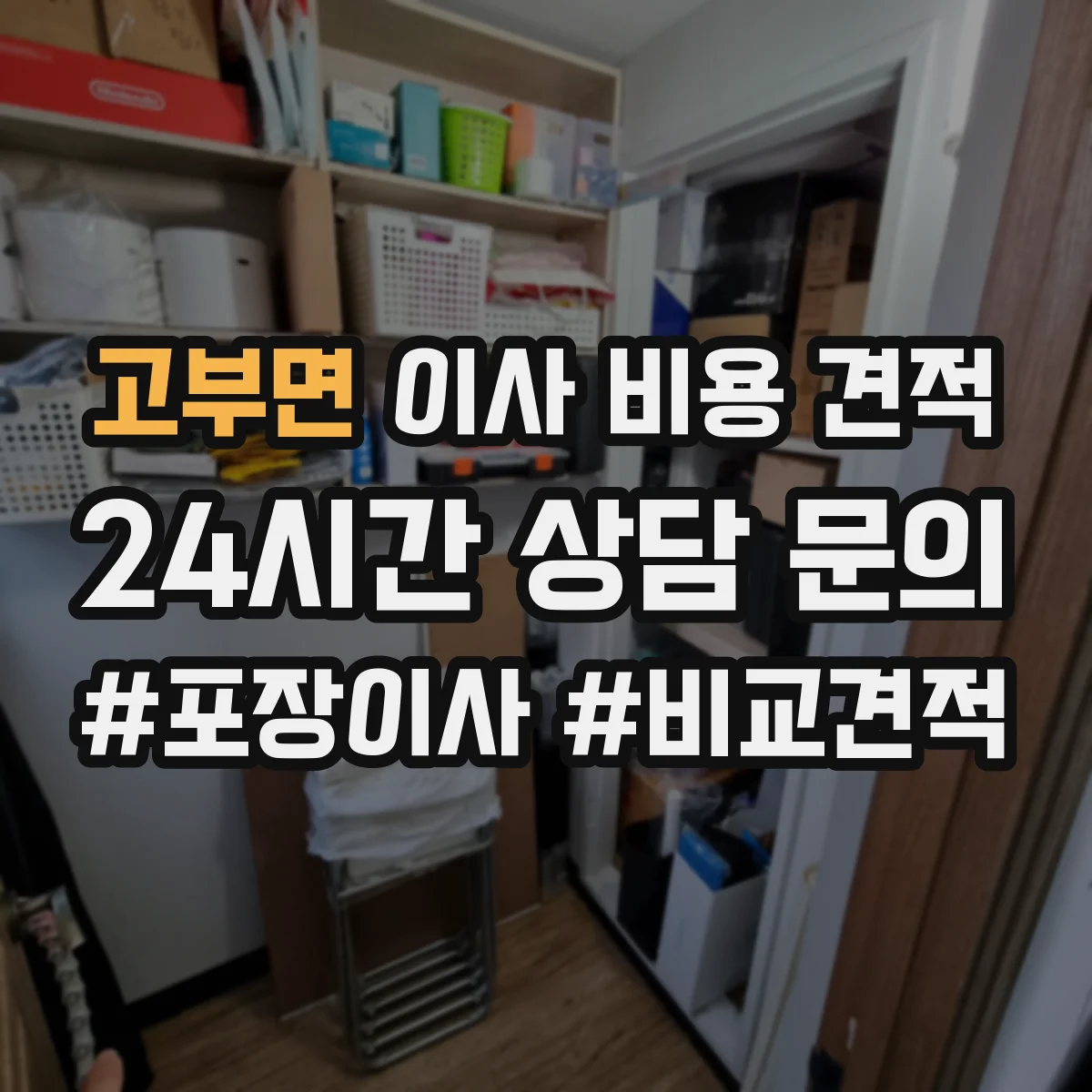 고부면 이사 비용 견적