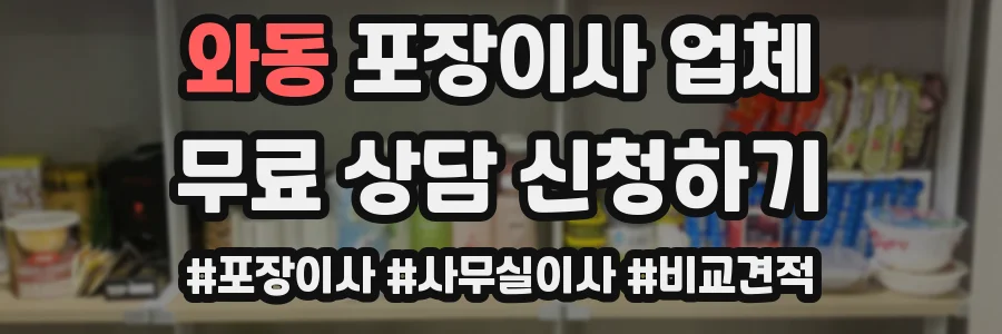 와동 포장이사 업체
