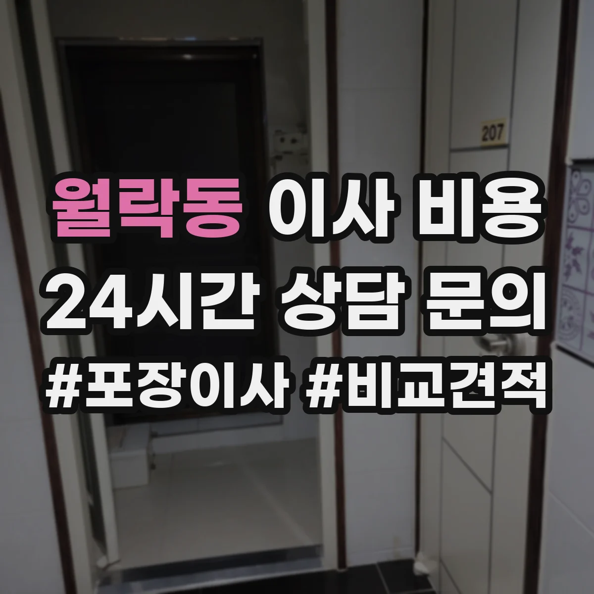 월락동 이사 비용