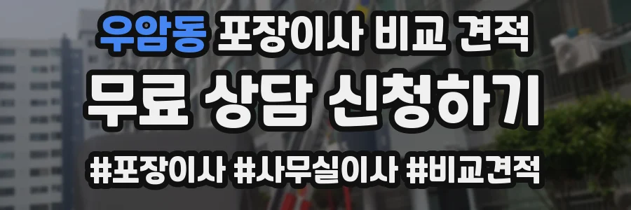 우암동 포장이사 비교 견적