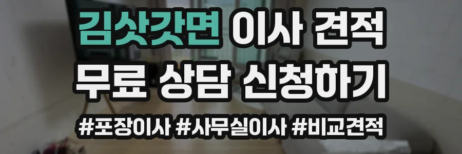 김삿갓면 이사 견적