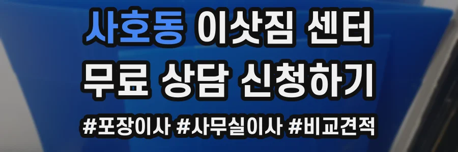 사호동 이삿짐 센터