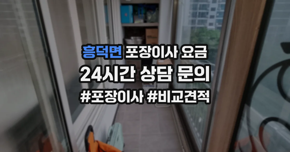 흥덕면 포장이사 요금