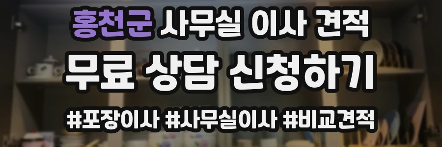 홍천군 사무실 이사 견적