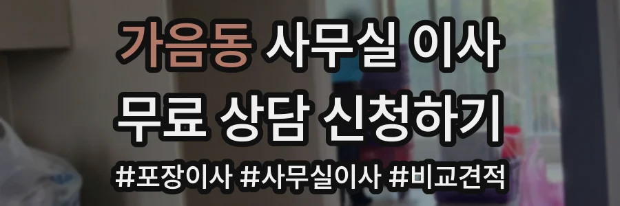 가음동 사무실 이사