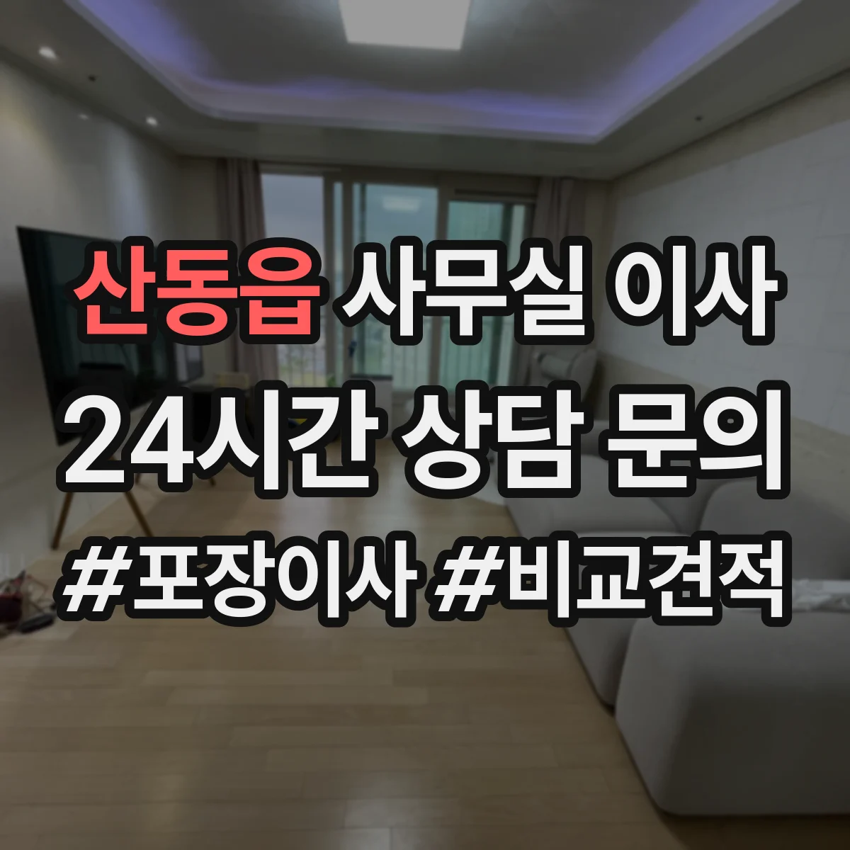 산동읍 사무실 이사