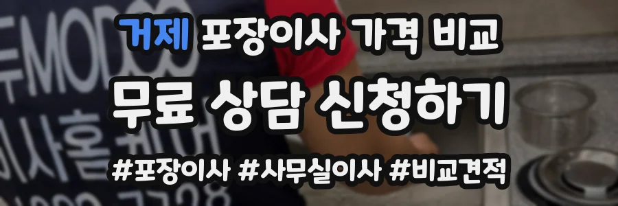 거제 포장이사 가격 비교
