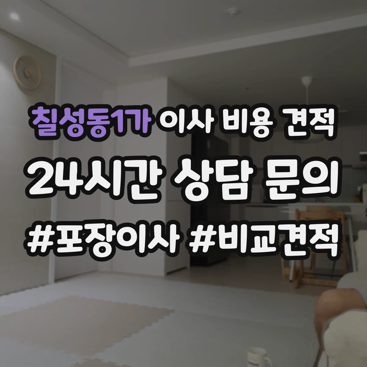 칠성동1가 이사 비용 견적