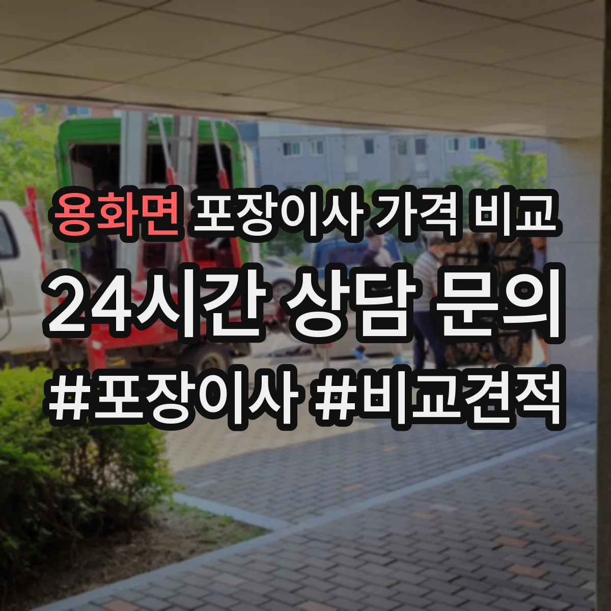 용화면 포장이사 가격 비교