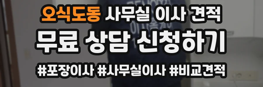 오식도동 사무실 이사 견적