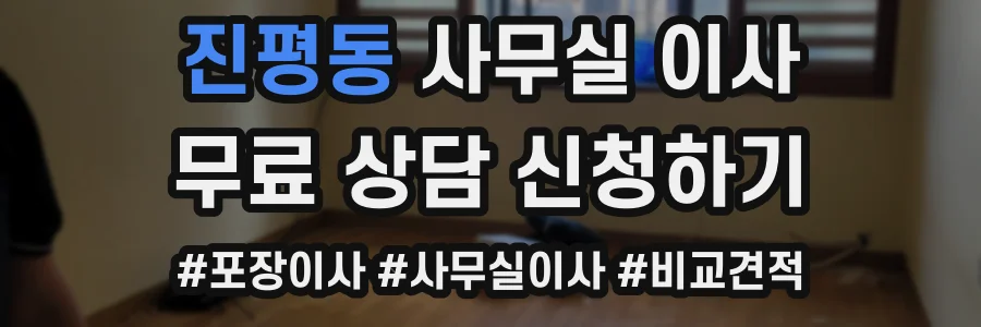 진평동 사무실 이사