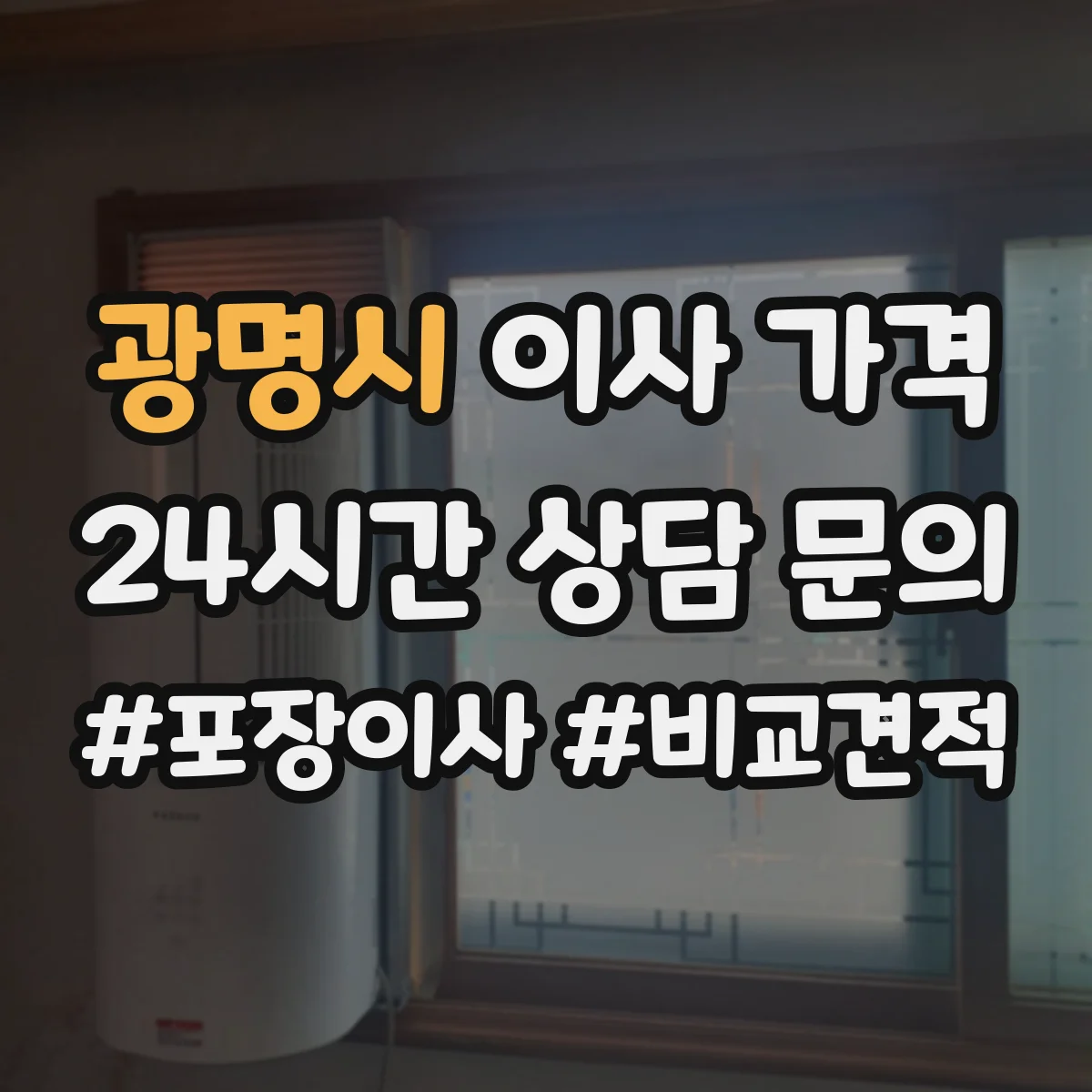 광명시 이사 가격