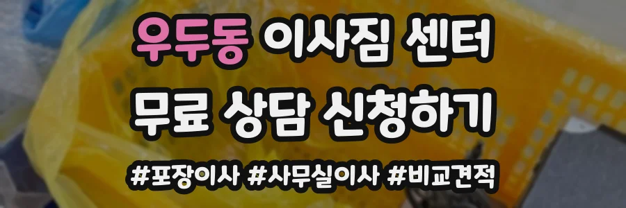 우두동 이사짐 센터