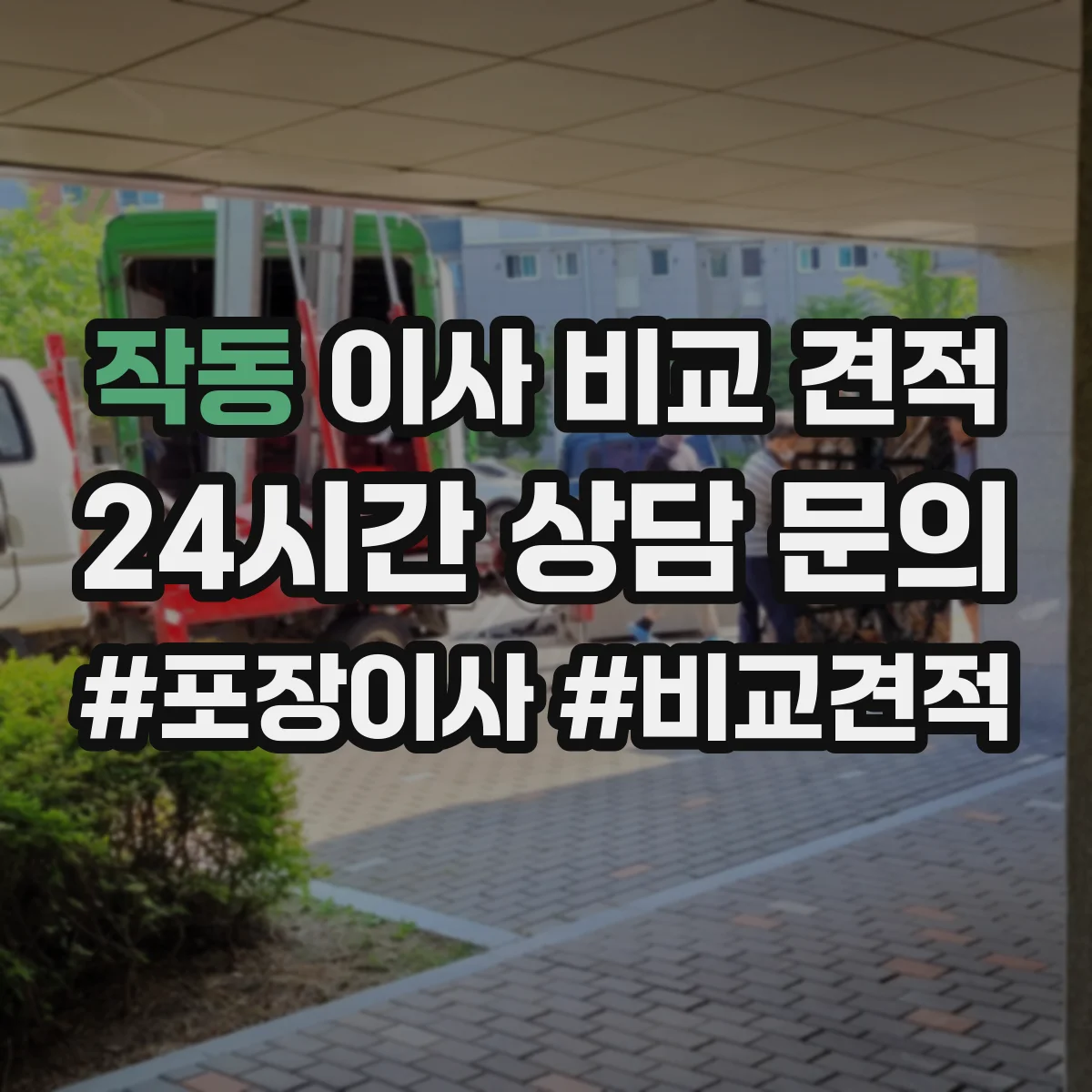 작동 이사 비교 견적