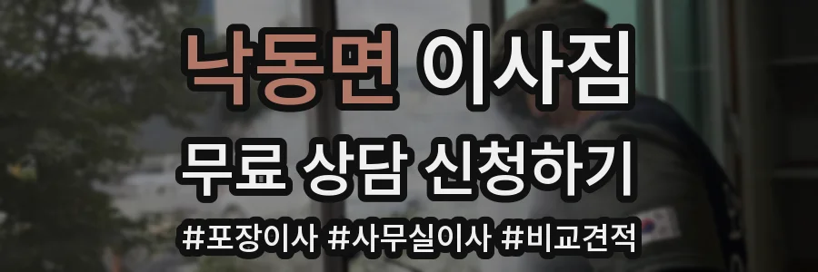 낙동면 이사짐