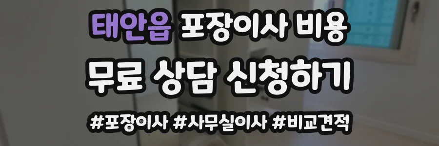 태안읍 포장이사 비용