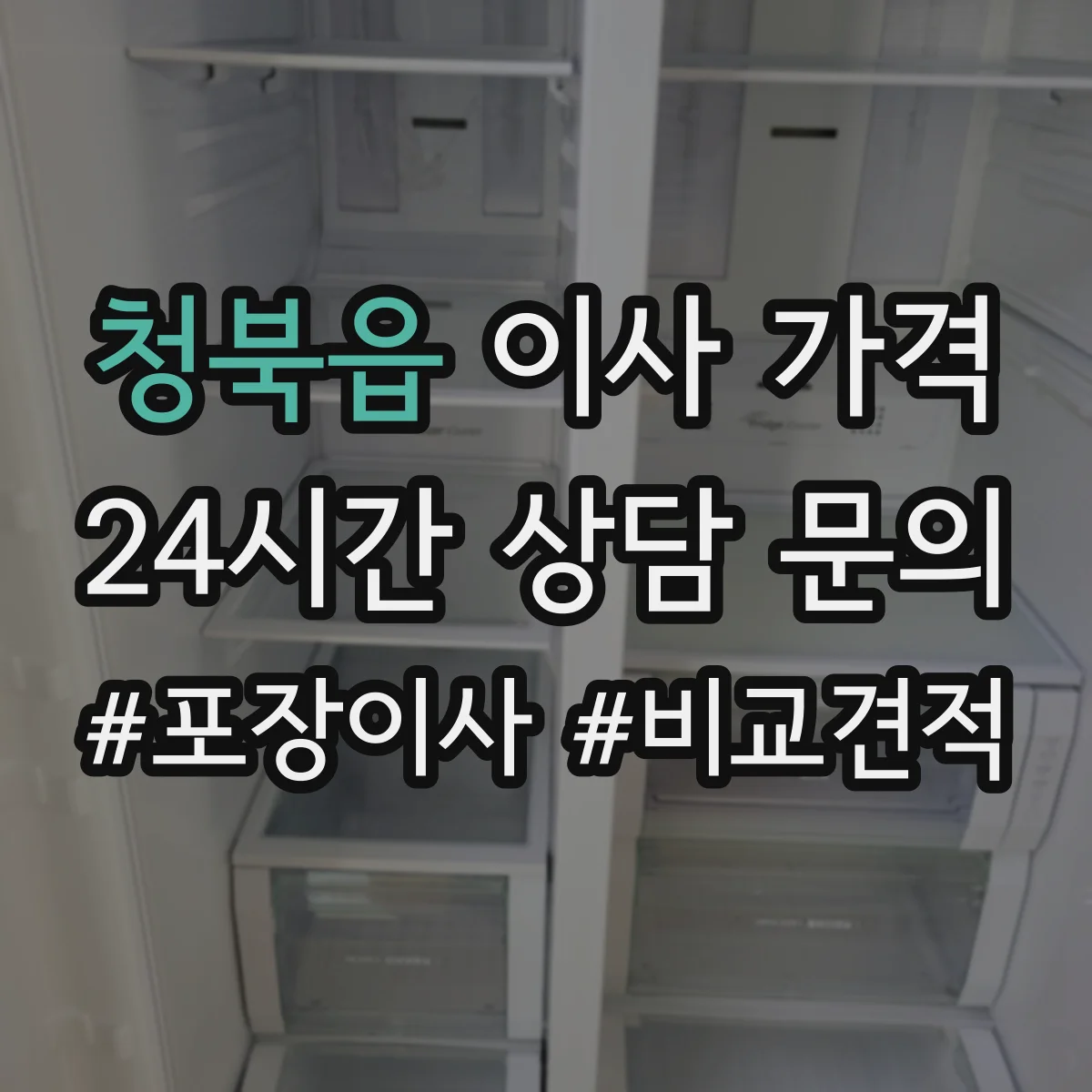 청북읍 이사 가격